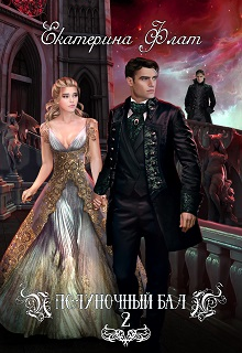 Полуночный бал. Игры богов Екатерина Флат