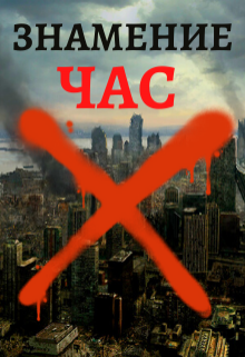 Знамение. Час Икс Тимур Ильясов