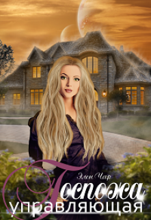 Госпожа управляющая Элен Чар