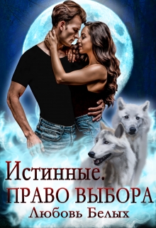 Истинные. Право выбора Любовь Белых