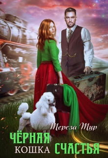 Черная кошка счастья Тереза Тур