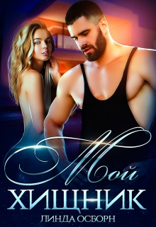 Мой хищник Линда Осборн