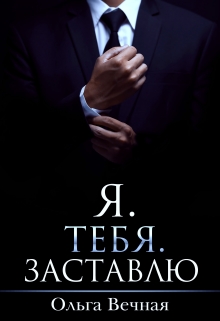 Я. Тебя. Заставлю Ольга Вечная