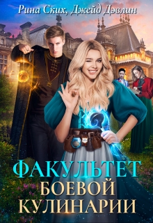 Факультет боевой кулинарии Рина Ских