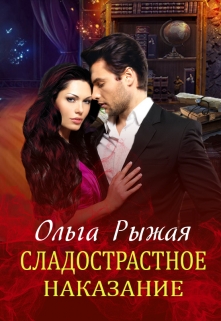 Сладострастное наказание Ольга Рыжая