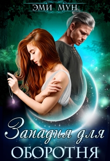 Западня для оборотня Эми Мун