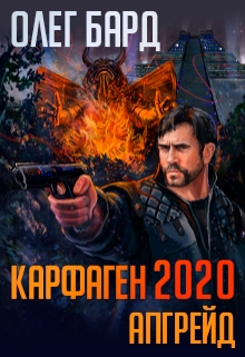 Карфаген 2020. Апгрейд Олег Бард