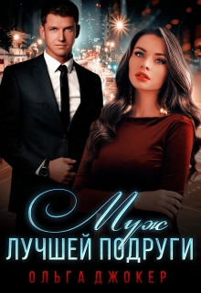 Муж лучшей подруги Ольга Джокер