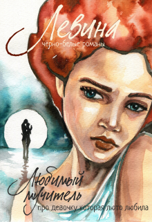 Любимый мучитель Ксюша Левина