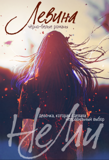 Нелли Ксюша Левина