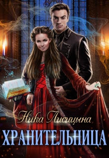 Хранительница Ника Лисицына