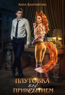 Плутовка под прикрытием Анна Бахтиярова