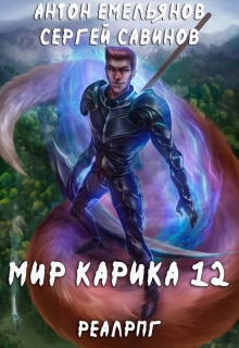Мир Карика 12. Осколки Антон Емельянов и Сергей Савинов