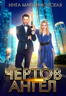 Чертов ангел Инга Максимовская