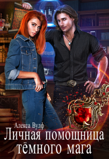 Личная помощница Тёмного мага Алекса Вулф
