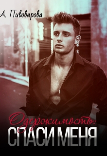 Одержимость: спаси меня Александра Пивоварова