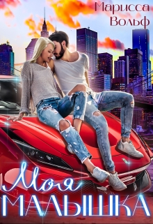 Моя малышка Марисса Вольф