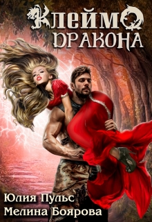 Клеймо дракона Боярова Мелина