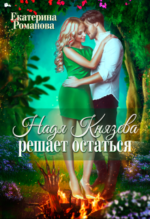 Надя Князева решает остаться Екатерина Романова