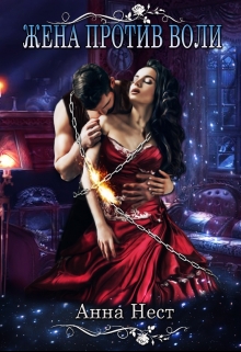 Жена против воли Анна Нест