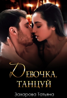 Девочка, танцуй Татьяна Захарова