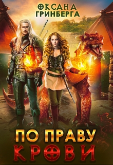 По Праву Крови Оксана Гринберга