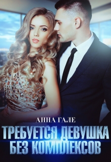 Требуется девушка без комплексов Анна Гале
