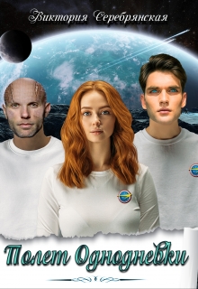 Полет однодневки Виктория Серебрянская