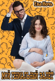 Мой гениальный залёт Ева Ночь