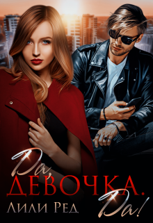 Да, девочка. Да! Лили Ред