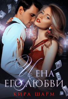Цена его любви Кира Шарм