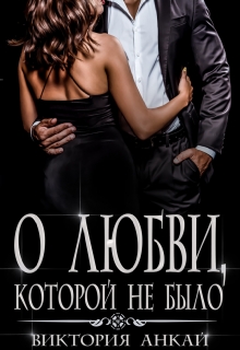 О любви, которой не было Виктория Анкай