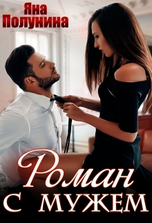Роман с мужем Яна Полунина