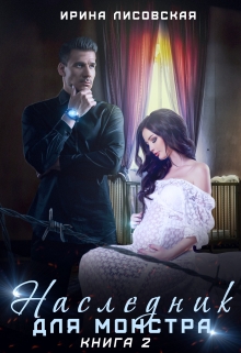 Наследник для монстра 2 Ирина Лисовская