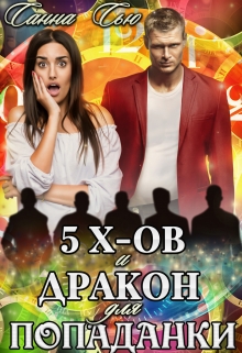 Пять эксов и Дракон для попаданки Санна Сью