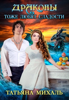 Драконы тоже любят сладости Татьяна Михаль