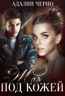 Жар под кожей Адалин Черно