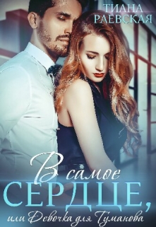 В самое сердце, или Девочка для Туманова Тиана Раевская