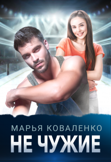 Не чужие Марья Коваленко