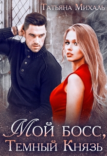 Мой босс, Тёмный Князь Татьяна Михаль