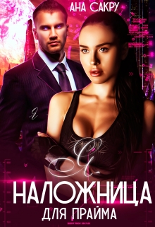 Я – наложница для Прайма Ана Сакру