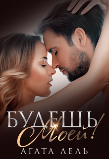 Будешь моей! Агата Лель