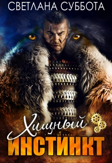Хищный инстинкт Светлана Суббота