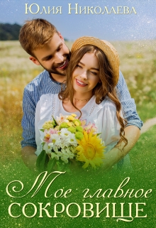 Мое главное сокровище Юлия Николаева