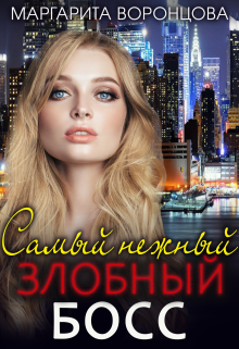 Самый нежный злобный босс Маргарита Воронцова