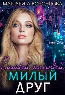 Самый хищный милый друг Маргарита Воронцова