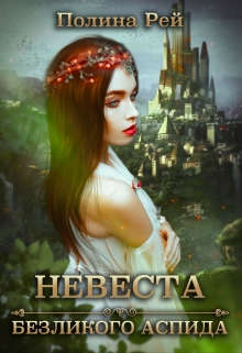 Невеста безликого Аспида Полина Рей