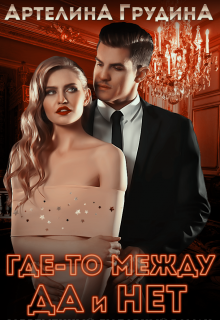 Где-то между да и нет Артелина Грудина