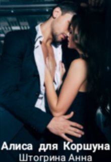 Алиса для Коршуна Штогрина Анна