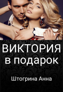 Виктория в подарок Штогрина Анна